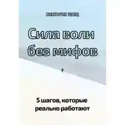 Постер книги Сила воли без мифов. 5 шагов, которые реально работают