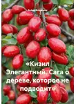 Война Владимир - «Кизил Элегантный. Сага о дереве, которое не подводит»