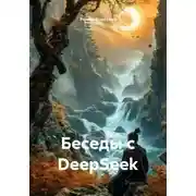 Постер книги Беседы с DeepSeek