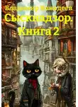 Владимир Кожедеев - Сыскнадзор. Книга 2