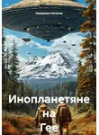 Назарова Наталья - Инопланетяне на Гее