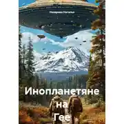 Постер книги Инопланетяне на Гее