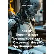 Постер книги Как ИИ Переписывает Правила Креатива и Открывает Новую Эру Копирайтинга