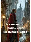 Юрий Драздов - Инквизитор районного масштаба. Арка 1.