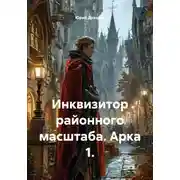 Постер книги Инквизитор районного масштаба. Арка 1.