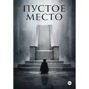 Постер книги Пустое место