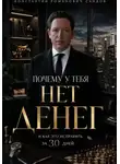 Константин Саидов - Почему у тебя нет денег и как это исправить за 30 дней