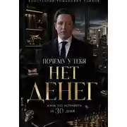 Постер книги Почему у тебя нет денег и как это исправить за 30 дней