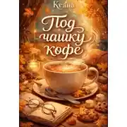 Постер книги Под чашку кофе