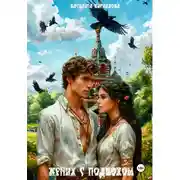 Постер книги Жених с подвохом