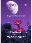 Владимир Кожевников - Пыльца чужих садов