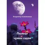 Постер книги Пыльца чужих садов