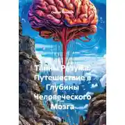 Постер книги Тайны Разума. Путешествие в Глубины Человеческого Мозга