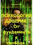 Александр Попов - ПСИХОЛОГИЯ ДОВЕРИЯ. От фундамента к свободе.