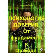 Постер книги ПСИХОЛОГИЯ ДОВЕРИЯ. От фундамента к свободе.