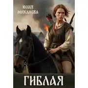 Постер книги Гиблая