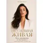 Постер книги Не сильная Живая:Путь женщины от выгорания к свободным деньгам