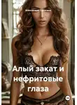 Александра Сиротина - Алый закат и нефритовые глаза