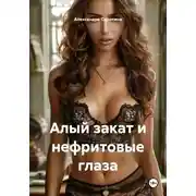 Постер книги Алый закат и нефритовые глаза