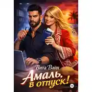 Постер книги Амаль, в отпуск!