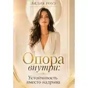 Постер книги Опора внутри:Устойчивость вместо надрыва