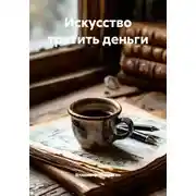 Постер книги Искусство тратить деньги