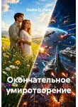 Осака О`Хара - Окончательное умиротворение