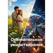 Постер книги Окончательное умиротворение