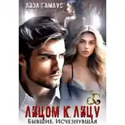 Постер книги Лицом к лицу. Бывшие. Исчезнувшая