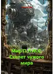 Алексей Рудь - Мир П.Л.М.С. Скелет чужого мира
