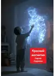 Сергей Скурихин - Красный магнитик