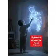Постер книги Красный магнитик