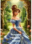 СВЕТЛАНА РЕПИНА - Золушка вышла замуж