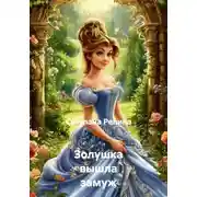 Постер книги Золушка вышла замуж