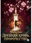 Элена Лин - Древняя кровь: Пророчество