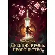 Постер книги Древняя кровь: Пророчество