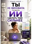 Андрей Зубков - Ты не виновата: позволь ИИ сделать тебя сильнее