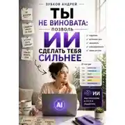 Постер книги Ты не виновата: позволь ИИ сделать тебя сильнее