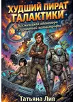 Татьяна Лив - ХУДШИЙ ПИРАТ ГАЛАКТИКИ