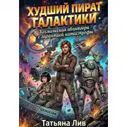 Постер книги ХУДШИЙ ПИРАТ ГАЛАКТИКИ
