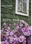 Алёна Берндт - Верь мне