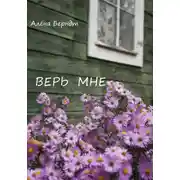 Постер книги Верь мне