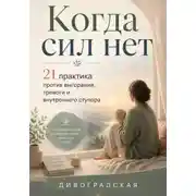 Постер книги Когда сил нет. 21 практика против выгорания, тревоги и внутреннего ступора