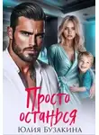 Юлия Бузакина - Просто останься