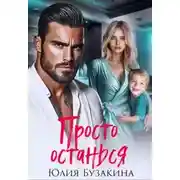 Постер книги Просто останься