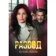 Постер книги Развод. И снова любовь