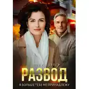 Постер книги Развод. Я больше тебе не принадлежу