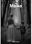Елена Хазиева - Мама