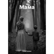 Постер книги Мама