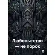 Постер книги Любопытство – не порок